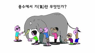 정동근의 생활풍수 16 -  기의 통로 현관문과 대문, 기감과 기는 무엇인가?