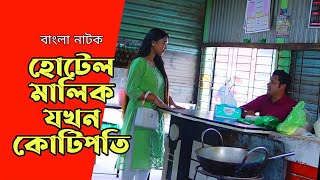 হোটেল মালিক যখন কোটিপতি!! Bangla Natok 2025 | পোশাক দেখে বিচার করো না!!