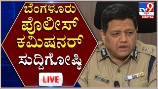 Kamal Pant: ಬೆಂಗಳೂರು ನಗರ ಪೊಲೀಸ್​ ಆಯುಕ್ತ ಕಮಲ್ ಪಂತ್ ಸುದ್ದಿಗೋಷ್ಠಿ |  Tv9Kannada Live