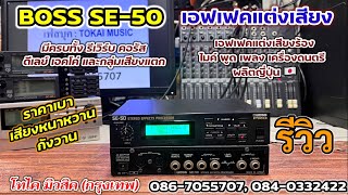 สุดคุ้มราคาโดน BOSS SE-50 เอฟเฟคแต่งเสียงไมค์ร้อง เครื่องดนตรี ผลิตญี่ปุ่น เสียงหวานกังวาน ใช้ง่าย