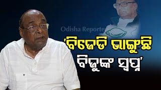 ବିଜୁବାବୁଙ୍କ ସ୍ବପ୍ନ ସବୁ ଅପସରି ଯାଉଛି  | Odisha Reporter