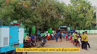 சொந்த பொருள் நாயகன் பிரபு ரேடியோஸ் மற்றும் லைட்டிங் திருப்புவனம்