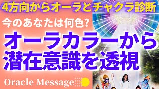 【透視】オーラ診断✨今のあなたのオーラカラーから潜在意識を透視🔍＆活性化すると良いチャクラ✨　オラクルカード　リーディング　セルフイメージ　他人の印象　波動