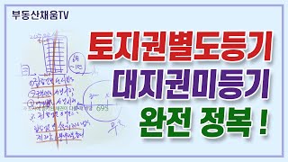 토지권별도등기와 대지권미등기 완전 정복!ㅣ누구나 돈 버는 경매 투자의 비밀