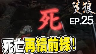 用死亡堆疊成積！居然一刀解決小BOSS？｜隻狼：暗影雙死 EP25【黑羽陪玩】