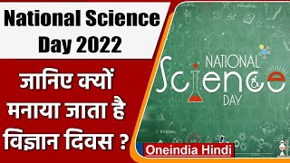 National Science Day 2022: क्यों मनाया जाना है राष्ट्रीय विज्ञान दिवस, जानें इतिहास | वनइंडिया हिंदी