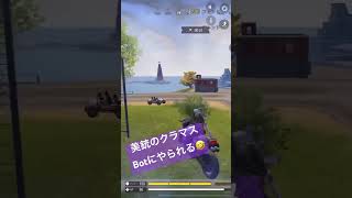 美銃のクラマス、Botにやられてしまう…w #cod #codmobile #collofduty #コールオブデューティモバイル #codm #codモバイル