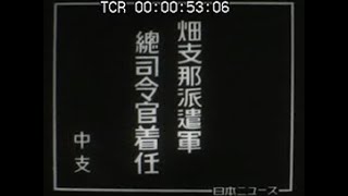 [昭和16年] No.CFNH(C)-0040_1「畑支那派遣軍総司令官着任」