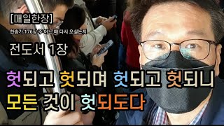 헛되고 헛되며 헛되고 헛되니 모든 것이 헛되도다 [전도서1장]