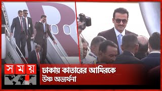 বাংলাদেশে কাতারের আমির | Qatar’s Emir in Bangladesh | Qatar’s Emir Tamim Bin Hamad Al Thani | Somoy