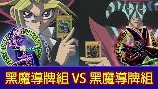 [遊戲王 DUEL LINKS ] 黑魔導牌組 VS 黑魔導牌組