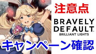 ＜BDBL＞【ブレイブリーデフォルトブリリアントライツ】プリン実装！キャンペーン、育成スケジュールを要確認！今日の注意点は？【BRAVELY DEFAULT BRILLIANT LIGHTS】