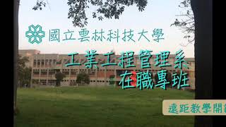 國立雲林科技大學工業管理系招生