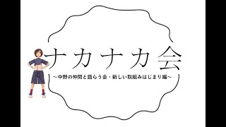 2019年8月10日（土）開催　ナカノさん交流会「ナカナカ会」スライドショー