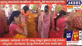 ಪ್ರಸಿದ್ಧ ಕಲಾವಿದರ ತಂಡದಿಂದ - ಸಾಂಸ್ಕೃತಿಕ ಕಾರ್ಯಕ್ರಮಗಳು. ಶ್ರೀ ಶ್ರೀ‌ ಭಾರತೀ‌ತೀರ್ಥ ಸಭಾ ಭವನ ಶಂಕರ ಪುರ ಬೆಂಗಳೂರು