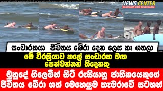 මුහුදේ ගිලෙමින් සිටි රුසියානු ජාතිකයෙකුගේ ජීවිතය බේරා ගත් වීරක්‍රියාව කැමරාවේ සටහන් වෙයි