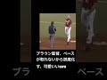 ブラウン監督 ベースが取れなくて誤魔化す‼️めっちゃ可愛いいwww