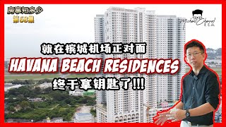 53层楼高？| 又一项可负担楼盘拿钥匙了！|  |HAVANA BEACH RESIDENCES |【房事知多少 #68】