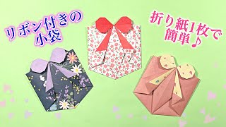 折り紙で 可愛いリボン🎀付きの紙袋の作り方／ つつみとむすび