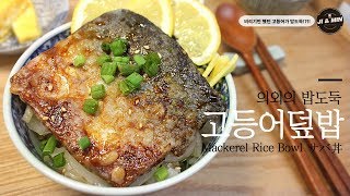 [한입리뷰/광고] 제주 고등어로 만드는 밥도둑 고등어 덮밥, 사바동 만들기! : How to make Mackerel Rice Bowl , サバ丼