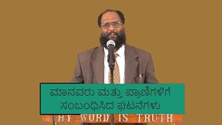 ಸತ್ಯವೇದದಲ್ಲಿ  ಮಾನವರು ಮತ್ತು ಪ್ರಾಣಿಗಳಿಗೆ ಸಂಬಂಧಿಸಿದ ಘಟನೆಗಳು (Part-1)