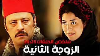 ملخص مسلسل الزوجة الثانية الحلقات من 25  الى 30