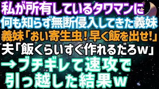 【スカッとする話】私が所有しているタワマンに何も知らず無断侵入してきた義妹義妹「おい寄生虫！早く飯を出せ！」夫「飯くらいすぐ作れるだろ 」ブチギレて速攻で引っ越した結果