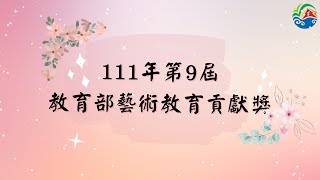 臺中市111年度第9屆藝術教育貢獻獎獲獎影片