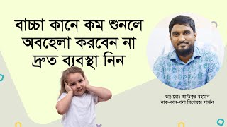 বাচ্চা কানে কম শুনলে অবহেলা করবেন না, দ্রুত ব্যবস্থা নিন।