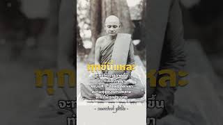 “ทุกข์” ทำให้เราฉลาดขึ้น #หลวงพ่อชา สุภัทโท #ธรรมะ #คติธรรม #ลองดู