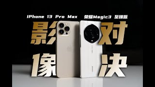 超大杯旗舰影像对决：iPhone 13 Pro Max对比荣耀Magic3 至臻版