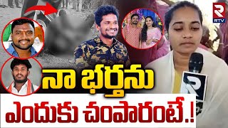 నా భర్తను ఎందుకు చం*పారంటే!| Bhargavi Reveals Sensational facts In Suryapet Husband Incident |Merupu