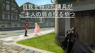 【トーラム茶番】自我を持った傭兵がご主人の弱点探るやつ