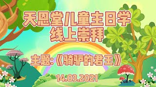 天恩堂儿童主日学 | 20210314 | 线上崇拜 |《骑驴的君王》