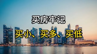 未来两年，买房牢记买小、买多不买低，住着舒服还变现快