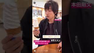 ボイメン インスタストーリー 本田剛文