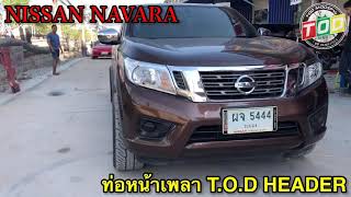 ท่อหน้าเพลาที่เสียงเร้าที่สุดในย่านนี้ยกให้ T.O.D HEADER ตรงรุ่น NISSAN NAVARA 2,500.- จัดส่งทั่วไทย