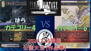 【FFTCG対戦動画】はら vs なぉとら【2/23公認大会決勝】【作品単】