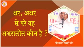 क्षर अक्षर से परे वह अक्षरातीत कौन ? - परम अक्षर पुरुष की पूरी जानकारी - Shri Rajan Swami Ji