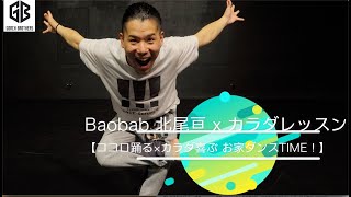 Baobab北尾亘 x カラダレッスン【ココロ踊る×カラダ喜ぶ お家ダンスTIME！】