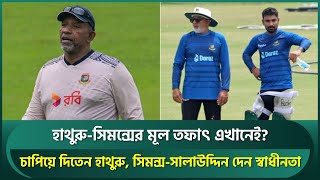 টি-২০ দলের সাফল্যে সালাউদ্দিনের মতো অবদান আছে সিমন্সেরও, হাথুরুর ঠিক উল্টো দর্শন সিমন্সের । Simmons