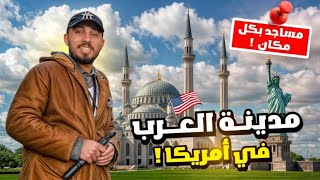 زرت ولاية العرب في أمريكا 🇺🇸