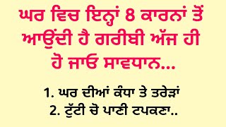 ਘਰ ਵਿਚ ਇਨ੍ਹਾਂ 8 ਕਾਰਨਾਂ ਤੋ ਆਉਂਦੀ ਹੋ ਘੋਰ ਗਰੀਬੀ / vastu tips / vastu Gyan / good vibes ‎@SimratTips 