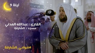 صلاة التراويح ليلة 09 رمضان 1446هـ | الشيخ عبدالله المدني | مسجد الشارقة