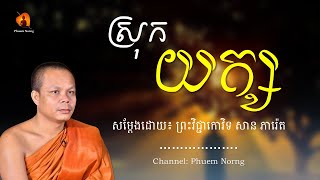 ស្រុកយក្ស || ព្រះវិជ្ជាកោវិទ សាន ភារ៉េត-San Pheareth ​[Phuem Norng]