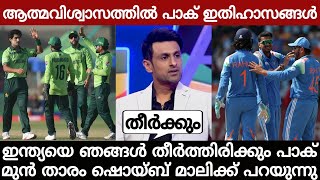 ഇന്ത്യയെ ഞങ്ങള്‍ തീര്‍ത്തിരിക്കും മുൻ പാകിസ്ഥാൻ താരം ഷൊയ്ബ് മാലിക്ക് പറയുന്നു!