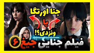 فیلم ترسناک جیغ ۶ | معرفی فیلم ترسناک بدون اسپویل | فتیش کشتن دارن!!!😰🚫