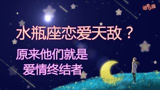 【水瓶座】必看！水瓶座戀愛天敵！水瓶座最不配「三大」星座,水火不容,天生死对头！