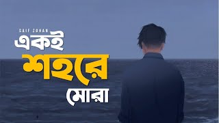 Eki Shohore Mora   একই শহরে মোরা   Saif Zohan   Bangla Sad Love Song 2021