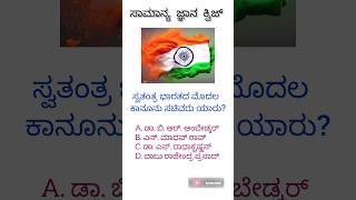 ಸಾಮಾನ್ಯ ಜ್ಞಾನ ಕ್ವಿಜ್ || in kannada || ಸ್ವತಂತ್ರ ಭಾರತದ ಮೊದಲ ಕಾನೂನು ಸಚಿವರು ಯಾರು? || #GKfactsinfo